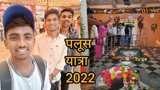 Palus Yatra 2022 \\ पलूस यात्रा 2022 | धोंडीराज महाराज यात्रा | Marathi vlogs | Ep.01