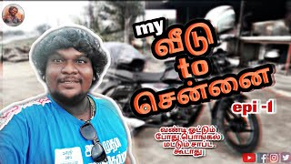 என்னோட வீடு முதல் மதராசப்பட்டினம் வரை.... பைக்கில் பயணம்.! | episode- 1 | MGR BARADAN | TAMIL |