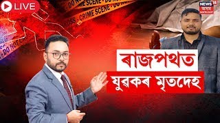 LIVE |  পথৰ কাষত উদ্ধাৰ যুৱ ব্যৱসায়ীৰ মৃতদেহ | Dhemaji News |  N18L