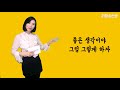 리얼송선생🎤｜가랑비에 옷젖기 프로젝트 8 좋은생각이야 그럼 그렇게 하는거야는 중국어로 뭐