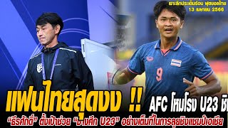 ข่าวบ่ายโมงฟุตบอลไทย แฟนไทยสุดงง !! AFC โหมโรง U23 ชิงแชมป์เอเชีย ชูแข้งเจ๋งสุด "ทีมชาติไทย" U23