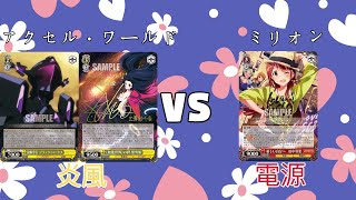 【魅沁】アクセル・ワールド(炎風)VS ミリオン(電源)　対戦動画　第72回【#ヴァイスシュヴァルツ】