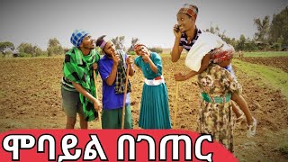 ሞባይል በገጠር !! እጅግ ምርጥ አዲስ የገጠር ኮሜዲ ድራማ ( Ethiopian New Comedi Video ) 2023