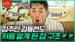 [#신박한정리] 우리 집이 이런 구조였다니🫢 이것이 바로 정리의 힘★ 180도 바뀐 집에 냅다 춤춰버리는 김동현ㅋㅋㅋ | #티전드