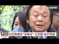 遭曝光與黃承國對話　王世堅怒刪何志偉好友｜華視台語新聞 2023.04.17