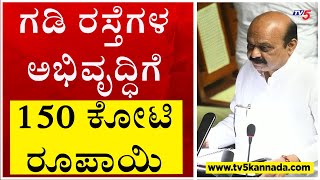 ಗಡಿ ರಸ್ತೆಗಳ  ಅಭಿವೃದ್ಧಿಗೆ 150 ಕೋಟಿ ರೂಪಾಯಿ..!! | Basavaraj Bommai | Budget 2023-24 | Tv5 Kannada