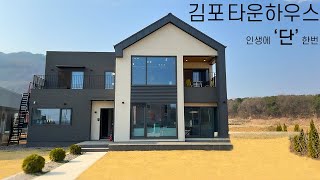 김포단독주택 김포유일의 단독주택형 대단지 타운하우스! 7 TYPE 에 입맛에 맞는 청정 주거 단지를 소개합니다. / A-1006 #김포단독주택 #김포전원주택 #김포타운하우스