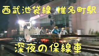 【西武池袋線】椎名町駅、深夜の保線車 午前2時 2019/9/10