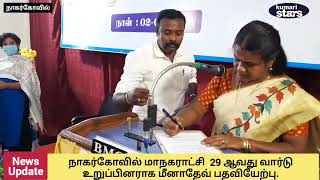 மாமன்ற உறுப்பினர் பதவி - 29 வது வார்டு உறுப்பினர் மீனாதேவ் பதவியேற்பு.