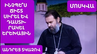 Ինչպե՞ս սիրել և դաստիրակել երեխային։ Անդրեյ Տկաչով #քահանա ։ #ընտանիք #ամուսնություն Андрей Ткачев.