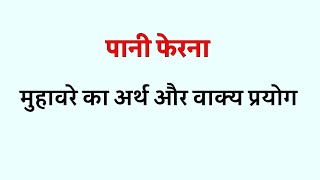 पानी फेरना मुहावरे का अर्थ । पानी फेरना मुहावरा शब्द । pani ferana muhavare ka arth