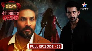 10:29 Ki Aakhri Dastak | Abhimanyu ne kiya Pablo ko confront | FULL EP-55 | 10:29 की आख़िरी दस्तक