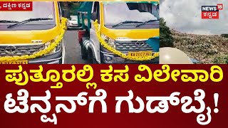 Puttur Garbage News | ಕಸದ ಸಮಸ್ಯೆ ಪುತ್ತೂರಿನಲ್ಲಿ ನಿವಾರಣೆ, ಕಸದಿಂದಲೇ CNG!