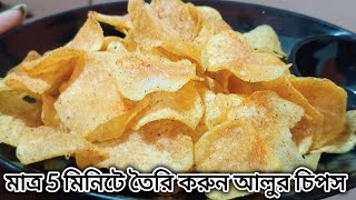 দোকানের মতো আলুর চিপস বাড়িতেই তৈরি করুন || alur Chips || potato chips|| #potato #chips #recipe