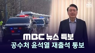 [뉴스특보] 공수처, 윤석열 재출석 통보 | 2025.01.17