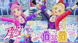 アイカツフレンズ！「個×個 (きみかけるわたし)」をダンスアディクションコーデで　アーケードゲームプレイ動画（筐体録画）　歌詞つき