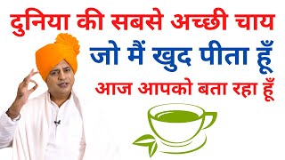 दुनिया की सबसे अच्छी चाय, सैंकड़ों बिमारियों से बचाये Best Green Tea || Sanyasi Ayurveda ||
