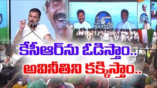 Rahul Gandhi Speech At Kalwakurthy Meeting | కేసీఆర్ దోపిడీ చేసిన సొమ్మును పేదలకు పంచుతాం: రాహుల్