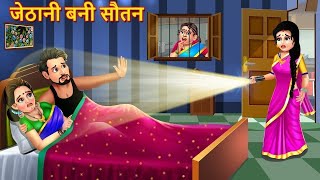 जेठानी बनी सौतन | Jethani Bani Sautan | Saas Bahu | Hindi Kahani | Moral Stories | Bedtime Stories