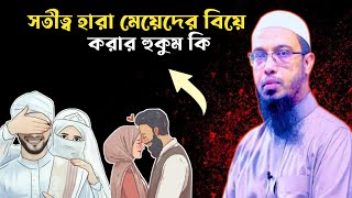 সতীত্ব হারা মেয়েদের বিয়ে করার হুকুম কি | What is the ruling on marrying virgin girls | Ahmadullah