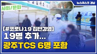 19명 추가... 광주TCS 6명 포함 (2021.01.27/뉴스데스크/MBC경남)