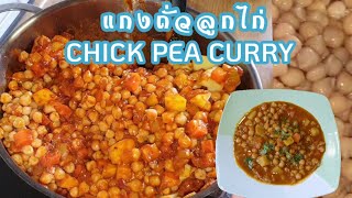 วิธีทำแกงถั่วลูกไก่ แกงกะหรี่ถั่วลูกไก่/Chick Pea Curry/กุมภาชาแนล14