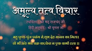 अमूल्य तत्त्व विचार | श्रीमद् राजचंद्र विरचित (26-2-22)