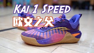 【ENZO】欧文之父！这次文味对了！KAI 1 SPEED实战测评 Performance Review