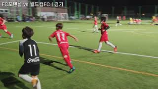 FC포텐셜(U8,U7) VS 월드컵FC(U8) 1경기