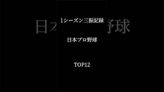 【強打者の証】プロ野球1シーズン三振記録トップ12　#プロ野球 #三振 #npb #近鉄 #ヤクルト #阪神 #西武 #広島 #ブライアント #村上宗隆 #岩村明憲 #佐藤輝明 #中村剛也 #野球