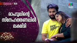 രാഹുലിന്റെ സ്നേഹത്തണലിൽ ലക്ഷ്മി  ! | Ennum Sammatham