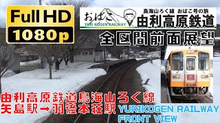 【FHD前面展望】由利高原鉄道 鳥海山ろく線 矢島→羽後本荘 駅名表示あり Yurikogen railway front view. Yashima sta.→Ugo-Honjyo sta.