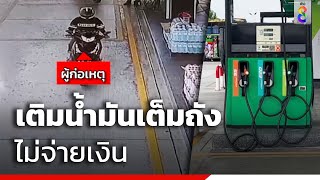 เติมน้ำมันเต็มถังไม่จ่ายเงิน | ข่าวช่อง8