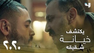 مسلسل 2020 | الحلقة 1 | صافي تاجر المخدرات يواجه شقيقه بخيانته له وسرقة بضاعته