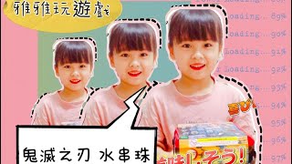 讓小孩安靜的方法/鬼滅之刃玩具 水串珠 /雅雅玩遊戲/ 香奈乎