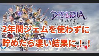 オペラオムニア　2年間ジェムを使用せずガチャチケと無料11連だけで攻略してみました