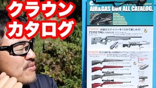 クラウン カタログを見ながら雑談・マック堺のレビュー動画