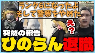 【#ストグラ】久しぶりにあったひのらんから突然の報告【ストグラ警察/ニックス皇帝/ひのらん/日ノ隈らん/切り抜き】