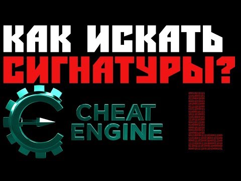 ПОИСК СИГНАТУР ДЛЯ ЧИТА Cheat Engine