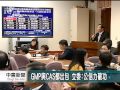 20131118公視中晝新聞－gmp與cas都出包 立委：應考慮廢除