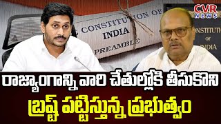 రాజ్యాంగానికి వ్యతిరేకంగా చేస్తున్నడు పనులు అన్ని | Yenumula Ramakrishna Commets On Jagan | CVR News