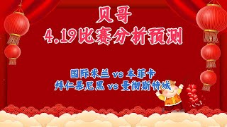 今日足球比赛 解盘 分析 预测 19/4/2023丨欧冠预测丨国际米兰 vs 本菲卡丨拜仁慕尼黑 vs 曼彻斯特城