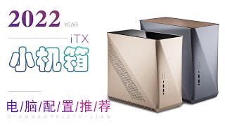 2022年小型ITX电脑配置选购推荐！共十几种机箱二十五套配置选择