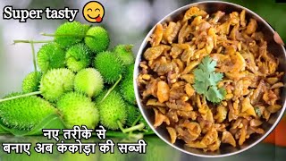 मसालेदार ककोड़ा की सब्जी ,कंटोला / Kheksi ki Sabji/ Spiny gourd Curry/ Kakora Fry Recipe - Kantola