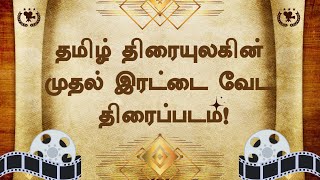 தினம் ஒரு சினிமா தகவல் 04 | #uthamaputhiran | #TRSundaram | #PUCinnappa |   #தமிழ்சினிமா #Evergreen