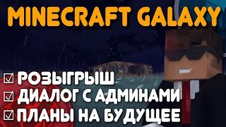 [MCGL] Диалог с Администрацией + розыгрыш