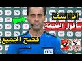 تصريح جرئ من حكم مباراة الأهلي والزمالك يحسم الجدل اخيراً بعد فوز الزمالك علي الأهلي السوبر الأفريقي