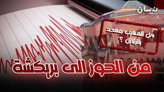 الزلازل في المغرب.. ماذا يجب أن نفعل؟