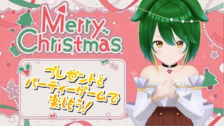 【クリスマス配信】みんなでパーティゲーム！クリスマスプレゼントもあるよ！【Vtuber】