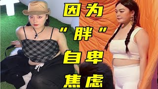 【肉泥】“我所有的身材焦虑都来源于我爸妈？”|我胖关你什么事？